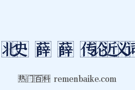 北史·薛寘薛憕传论近义词是什么意思的图片